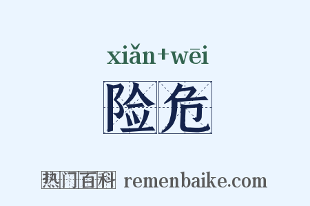 险危是什么意思的图片